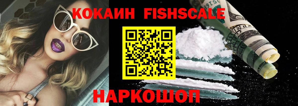 Кокаин Колумбийский  Вход с VPN  Cocaine Fish Scale  Бор 